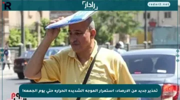 تحذير جديد من الأرصاد: استمرار الموجة الشديدة الحرارة حتى يوم الجمعة!